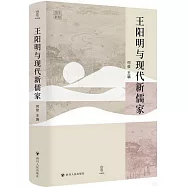 王陽明與現代新儒家