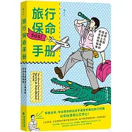 旅行保命手冊：去哪兒都能派上用場的安全自救指南