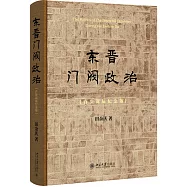 東晉門閥政治(百歲誕辰紀念版)