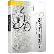 中國現代文學與電影中的城市：空間、時間與性別構形