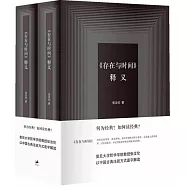 《存在與時間》釋義(上下冊)