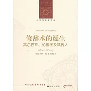 修辭術的誕生：高爾吉亞、柏拉圖及其傳人