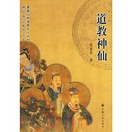 蓬瀛仙館道教文化叢書神仙傳記系列之(6)：道教神仙