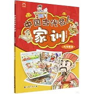 中國古代名人家訓(氣節修身)