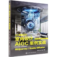 AI賦能設計：室內設計AIGC案例實戰