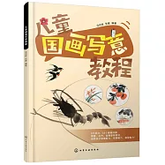 兒童國畫寫意教程