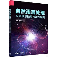 自然語言處理：文本信息抽取與知識挖掘
