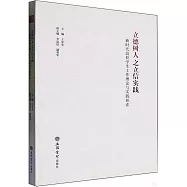 立德樹人之立信實踐：新時代高校學生工作理論與實踐探索