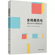 全局最優化：算法評價與數值比較