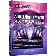 AI短視頻創作與剪輯從入門到實踐(微視頻版)