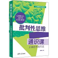 批判性思維通識課：正確思考的方法