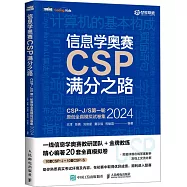 信息學奧賽CSP滿分之路：CSP-J/S第一輪原創全真模擬試卷集(2024)