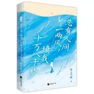 總有人間一兩風，填我十萬八千夢