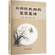 平陽陳氏婦科醫案醫話