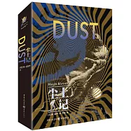 獨角獸書系：塵土記