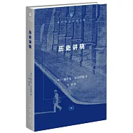 現代西方學術文庫：歷史講稿