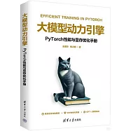 大模型動力引擎：PyTorch性能與顯存優化手冊