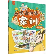 中國古代名人家訓(求學治國)