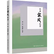 經典家風故事
