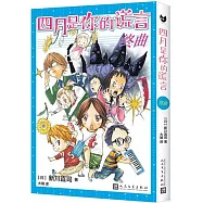 四月是你的謊言·終曲