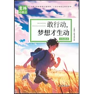 敢行動，夢想才生動