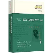 尼各馬可倫理學義疏：亞里士多德與蘇格拉底的對話