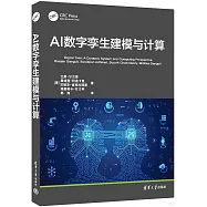 AI數字孿生建模與計算