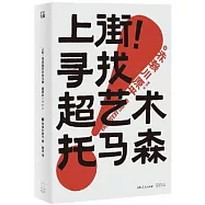 上街!尋找超藝術托馬森