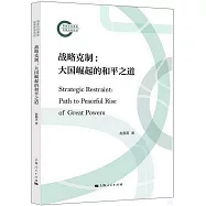 戰略剋制：大國崛起的和平之道