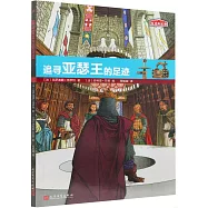 追尋亞瑟王的足跡