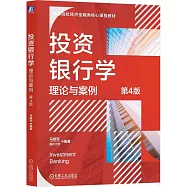 投資銀行學：理論與案例(第4版)