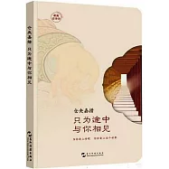 倉央嘉措：只為途中與你相見