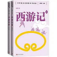 西遊記(上下冊)