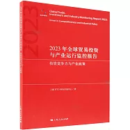 2023年全球貿易投資與產業運行監控報告：投資競爭力與產業政策