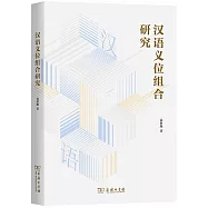 漢語義位組合研究