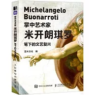 掌中藝術家：米開朗琪羅筆下的文藝復興