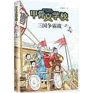 甲骨文學校：三國爭霸戰