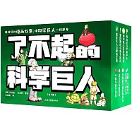 了不起的科學巨人(全8冊)
