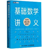 基礎數學講義：走向真正的數學