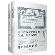 中國近代企業制度的生成、演變與終結：外商企業卷(全2冊)