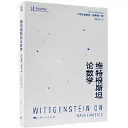 維特根斯坦論數學