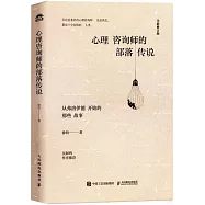 心理咨詢師的部落傳說(全新修訂版)