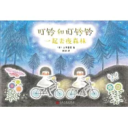 叮鈴和叮鈴鈴：一起去夜森林