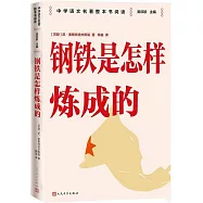 鋼鐵是怎樣煉成的