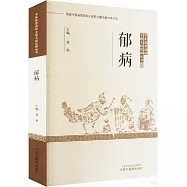 中醫優勢病種古籍文獻挖掘叢書：郁病