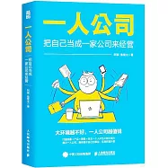 一人公司：把自己當成一家公司來經營