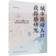 城市流動人口獲得感研究：基於上海及長三角其他城市的對比分析