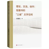 理論、交流、創作：錢鍾書的“三維”文學空間