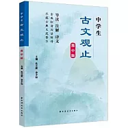 中學生古文觀止(高中版)