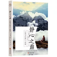 靜心之巔：在喜馬拉雅山上冥想